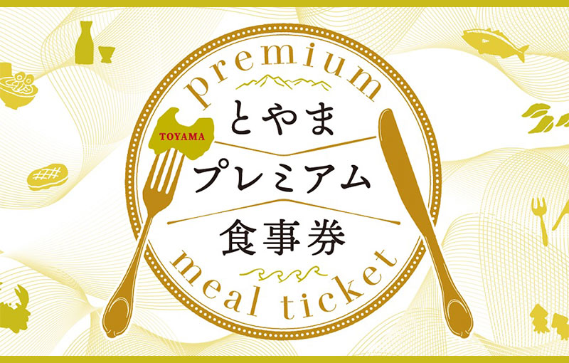とやまプレミアム食事券