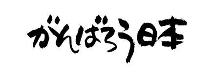 bnr_ganbarou