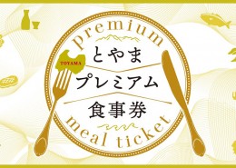とやまプレミアム食事券