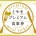 とやまプレミアム食事券