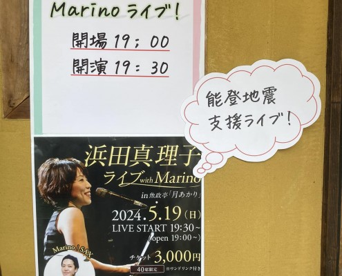 『浜田真理子 with Marinoライブ（能登地震支援ライブ）』2024.5.19