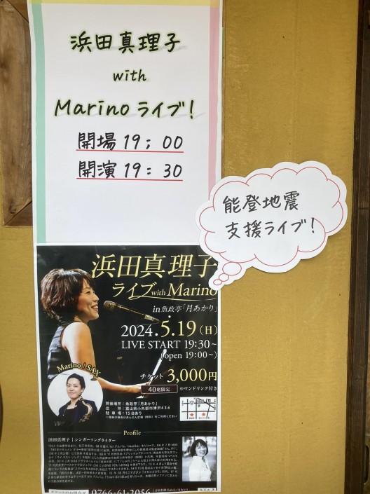 『浜田真理子 with Marinoライブ（能登地震支援ライブ）』2024.5.19